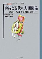虐待と現代の人間関係 : 虐待に共通する視点とは ＜シリーズこころとからだの処方箋 / 上里一郎 監修 14＞