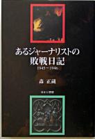 あるジャーナリストの敗戦日記 : 1945～1946