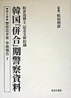 韓国「併合」期警察資料 : 松井茂博士記念文庫旧蔵 第6巻