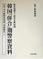 韓国「併合」期警察資料 : 松井茂博士記念文庫旧蔵 第7巻