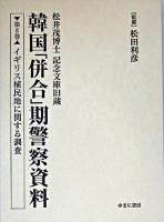 韓国「併合」期警察資料 : 松井茂博士記念文庫旧蔵 第8巻