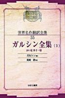 ガルシン全集 3 ＜昭和初期世界名作翻訳全集 55＞ オンデマンド版