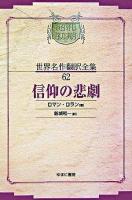 信仰の悲劇 ＜昭和初期世界名作翻訳全集 62＞ オンデマンド版