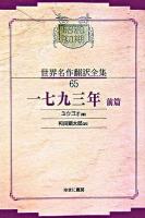 一七九三年 前篇 ＜昭和初期世界名作翻訳全集 65＞ オンデマンド版