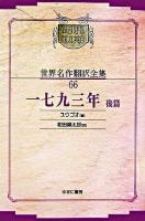 一七九三年 後篇 ＜昭和初期世界名作翻訳全集 66＞ オンデマンド版