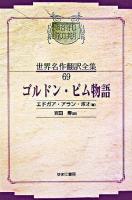ゴルドン・ピム物語 ＜昭和初期世界名作翻訳全集 69＞ オンデマンド版