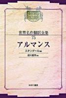 アルマンス ＜昭和初期世界名作翻訳全集 75＞ オンデマンド版