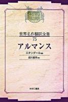 アルマンス ＜昭和初期世界名作翻訳全集 75＞ オンデマンド版