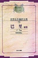巴里 前篇 ＜昭和初期世界名作翻訳全集 79＞ オンデマンド版