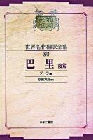 巴里 後篇 ＜昭和初期世界名作翻訳全集 80＞ オンデマンド版