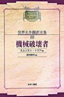 機械破壊者 ＜昭和初期世界名作翻訳全集 89＞ オンデマンド版