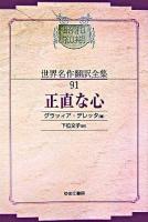 正直な心 ＜昭和初期世界名作翻訳全集 91＞ オンデマンド版