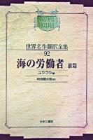 海の労働者 前篇 ＜昭和初期世界名作翻訳全集 92＞ オンデマンド版