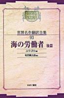 海の労働者 後篇 ＜昭和初期世界名作翻訳全集 93＞ オンデマンド版