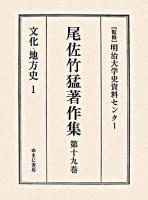 尾佐竹猛著作集 第19巻(文化・地方史 1)