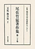尾佐竹猛著作集 第20巻(文化・地方史 2)