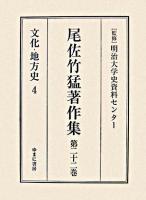 尾佐竹猛著作集 第22巻(文化・地方史 4)