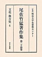 尾佐竹猛著作集 第24巻(文化・地方史 6)