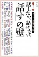 話したい、話せない、「話す」の壁 ＜シリーズ日本語があぶない＞