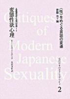 近代日本のセクシュアリティ 2