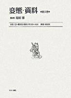 3巻1号〜廃刊号/解説・総目次 : 変態・資料 第5巻