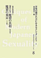 近代日本のセクシュアリティ 8
