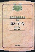 赤い百合 ＜昭和初期世界名作翻訳全集 102＞ オンデマンド版