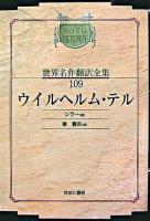 ウイルヘルム・テル ＜昭和初期世界名作翻訳全集 109＞ オンデマンド版