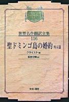 聖ドミンゴ島の婚約 : 外五篇 ＜昭和初期世界名作翻訳全集 116＞ オンデマンド版