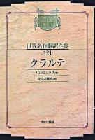 クラルテ ＜昭和初期世界名作翻訳全集 121＞ オンデマンド版