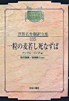 一粒の麦若し死なずば ＜昭和初期世界名作翻訳全集 135＞ オンデマンド版