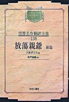 放蕩親爺 前篇 ＜昭和初期世界名作翻訳全集 138＞ オンデマンド版