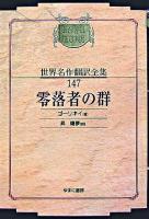 零落者の群 ＜昭和初期世界名作翻訳全集 147＞ オンデマンド版