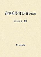 海軍暗号書D壱(発信用)