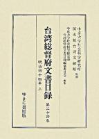 台湾総督府文書目録 第24巻
