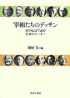 宰相たちのデッサン : 幻の伝記で読む日本のリーダー