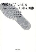 戦後アジアにおける日本人団体 : 引揚げから企業進出まで
