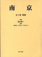 南京市政概況 ＜日中関係史資料叢書＞