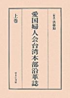 愛国婦人会台湾本部沿革誌