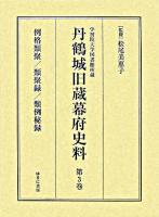 学習院大学図書館所蔵丹鶴城旧蔵幕府史料 第3巻