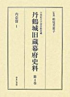 学習院大学図書館所蔵丹鶴城旧蔵幕府史料 第4巻