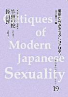 近代日本のセクシュアリティ 19