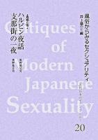 近代日本のセクシュアリティ 20