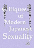 近代日本のセクシュアリティ 22