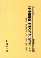 「少年倶楽部・少年クラブ」総目次 上巻 ＜ 少年倶楽部 (雑誌) 84＞