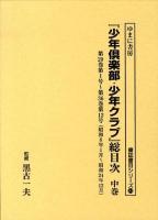 「少年倶楽部・少年クラブ」総目次 中巻 ＜ 少年倶楽部 (雑誌) 84＞