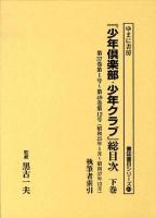 「少年倶楽部・少年クラブ」総目次 下巻 ＜ 少年倶楽部 (雑誌) 84＞