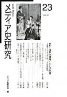 特集 日本の対外イメージ戦略 : メディア史研究 23