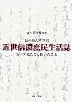 近世信濃庶民生活誌 : 信州あんずの里名主の見たこと聞いたこと