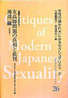 近代日本のセクシュアリティ 26 (躍動する女性たち)